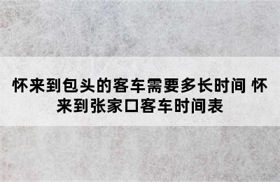 怀来到包头的客车需要多长时间 怀来到张家口客车时间表